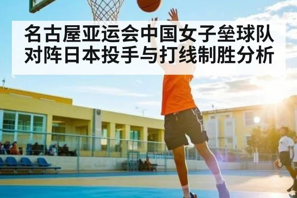 名古屋亚运会中国女子垒球队对阵日本投手与打线制胜分析